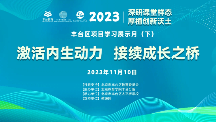 【京津冀共育】埝头中学与北京市丰台区太平桥学校携手云端 共享共建_教育_研讨_活动