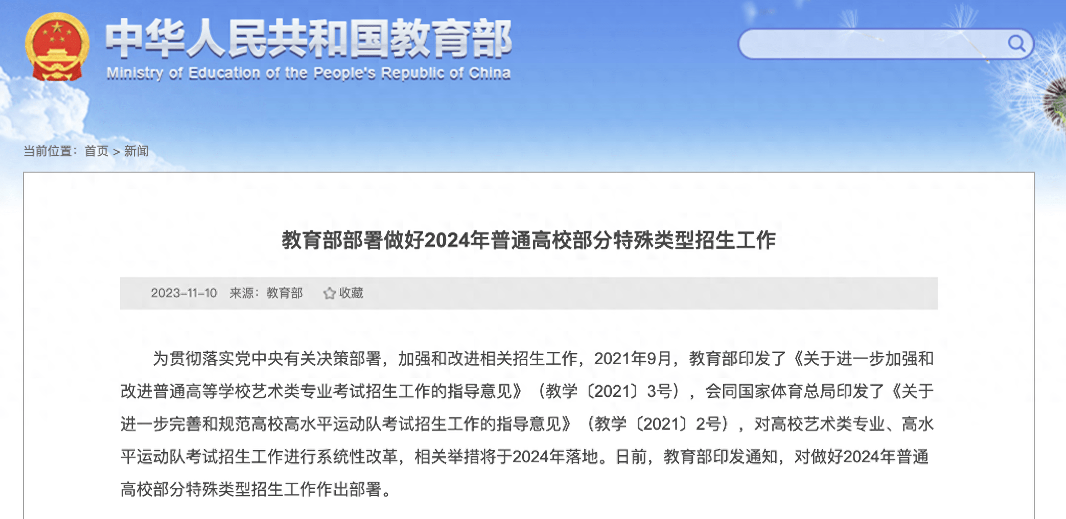 教育部部署2024年普通高校部分特殊类型招生工作_考试_高等学校_专业