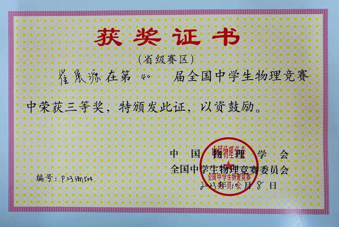天台学子崔展源荣获全国高中物理竞赛三等奖!_我校_同学_学科