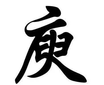 禹州姓氏之庾_庾氏_颍川_次子