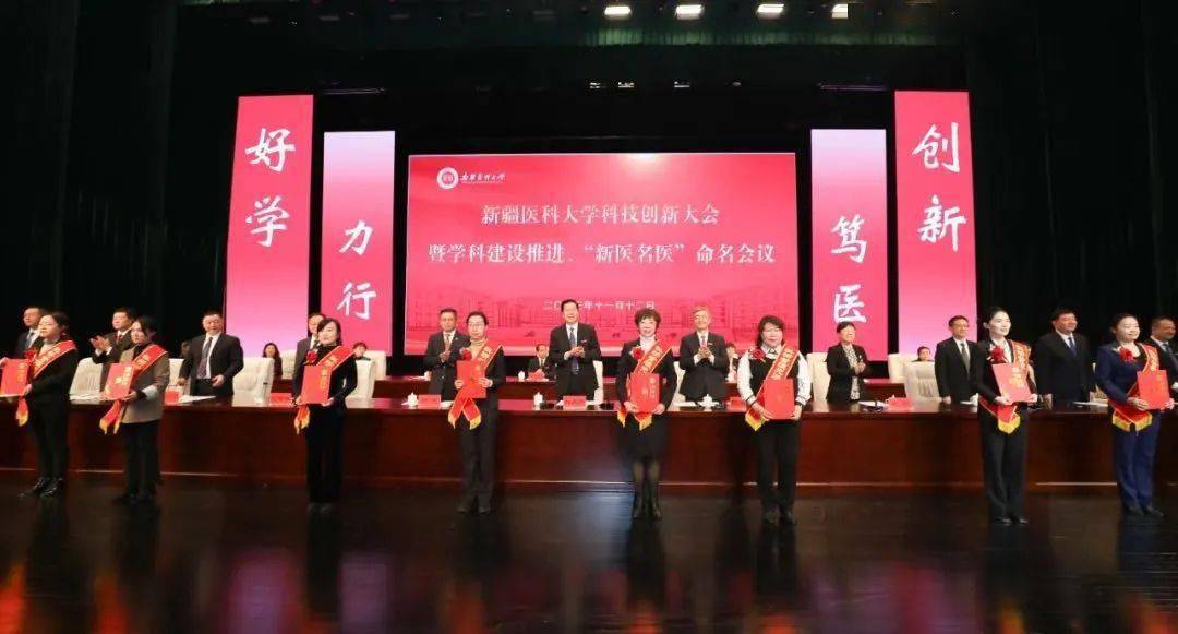 新疆医科大学科技创新大会暨学科建设推进,"新医名医"命名会议召开!