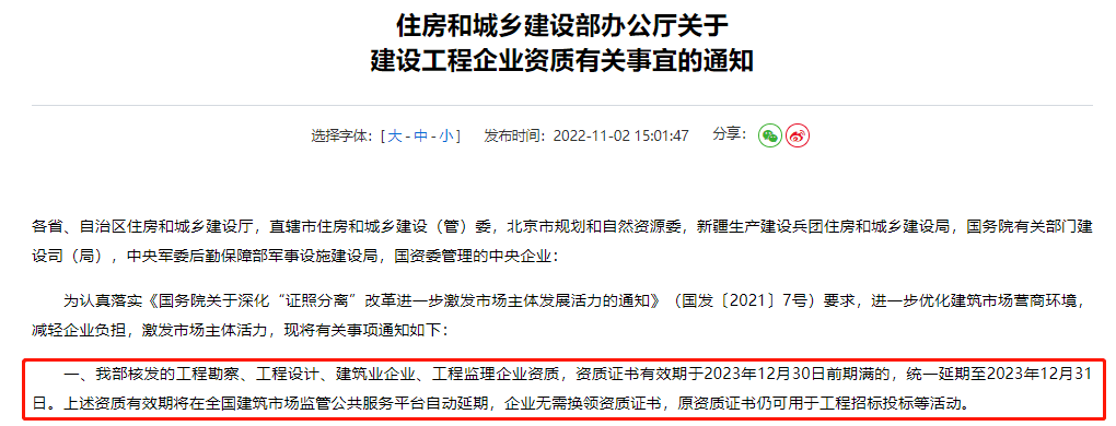 這意味著,原有資質證書仍然適用於工程項目的招投標.