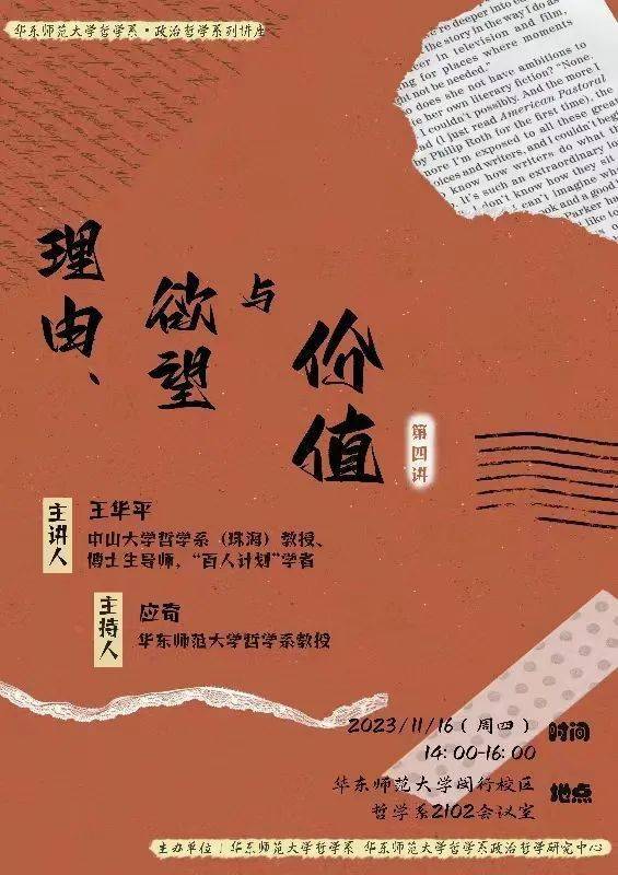 政治哲学系列讲座预告| 王华平：理由、欲望与价值_手机搜狐网