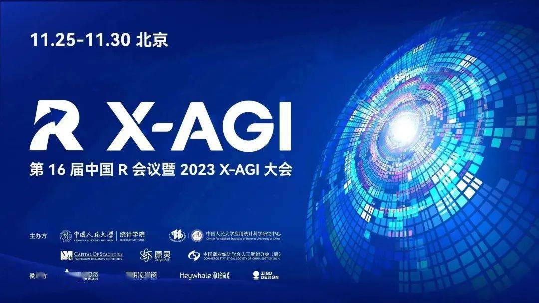 会议日程 报名通知 第16届中国r会议暨2023x