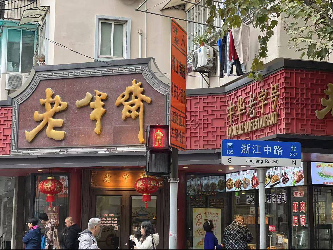 位于上海黄浦区福州路600号的老半斋,要被拿下招牌上"中华老字号"的