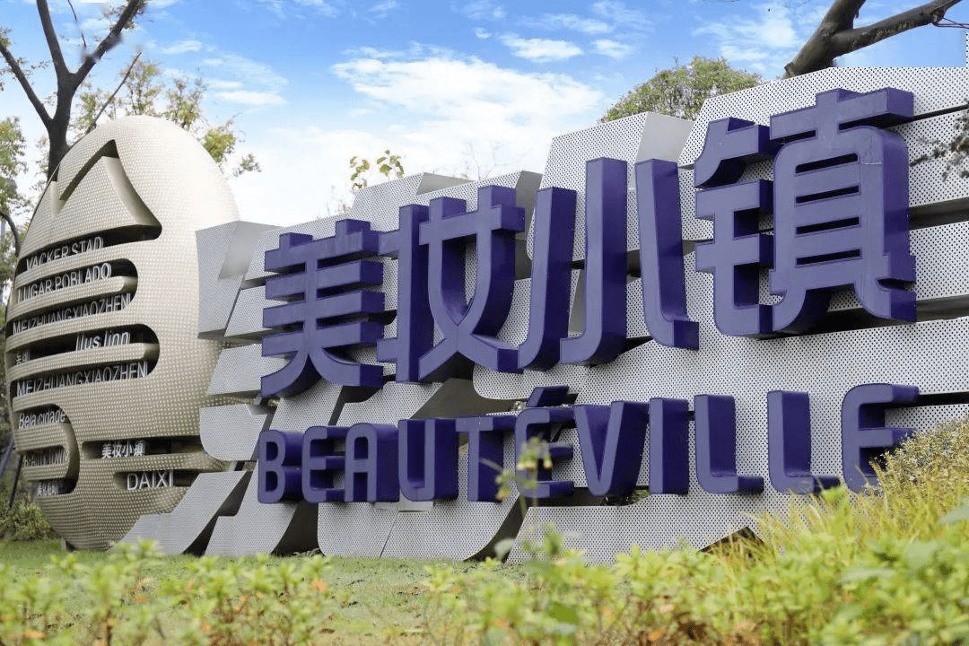 引"大",强"链",招"新",美妆小镇正以绿色发展为核心,致力于打造国际化