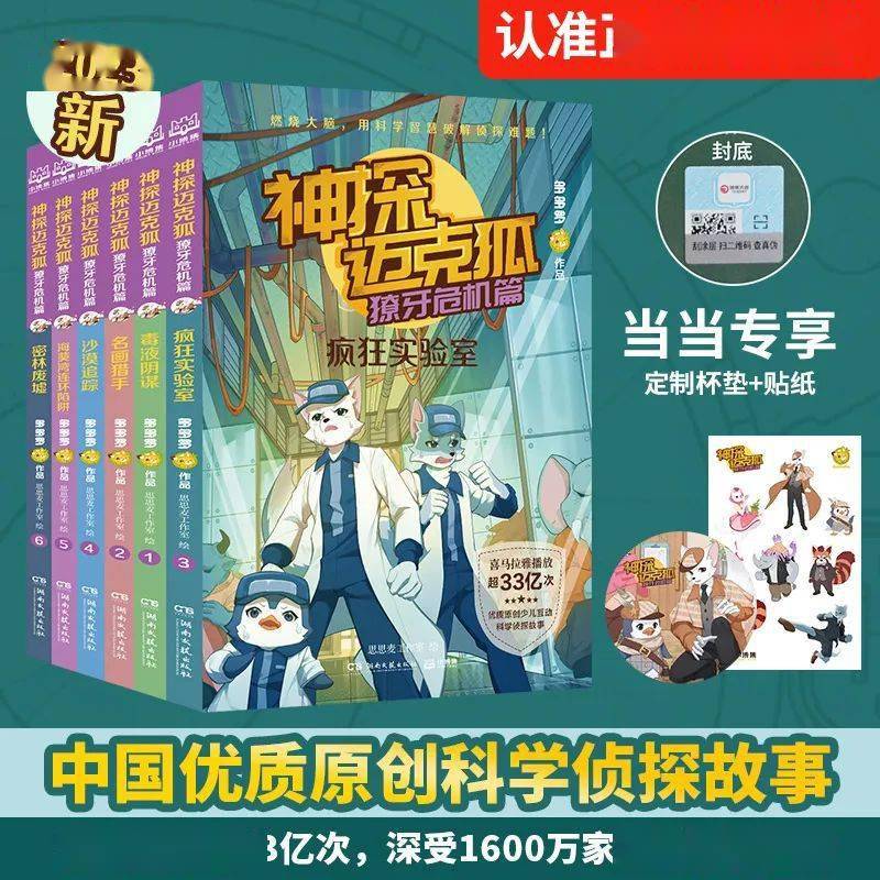 贈書丨1600萬孩子都喜歡的原創科學偵探故事《神探邁克狐》上新!