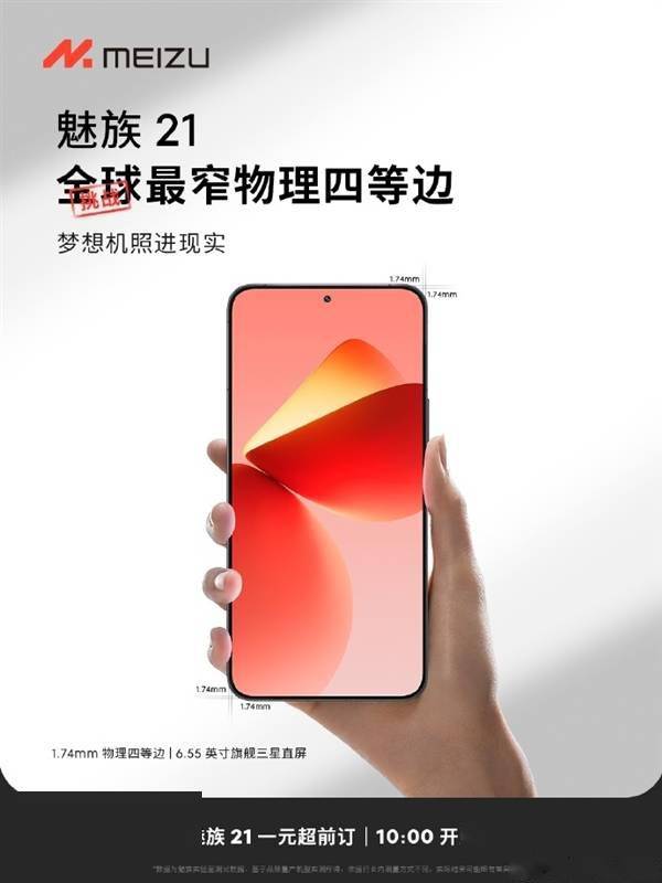魅族21正面照首次亮相：1.74mm挑战全球最窄物理四等边(图1)