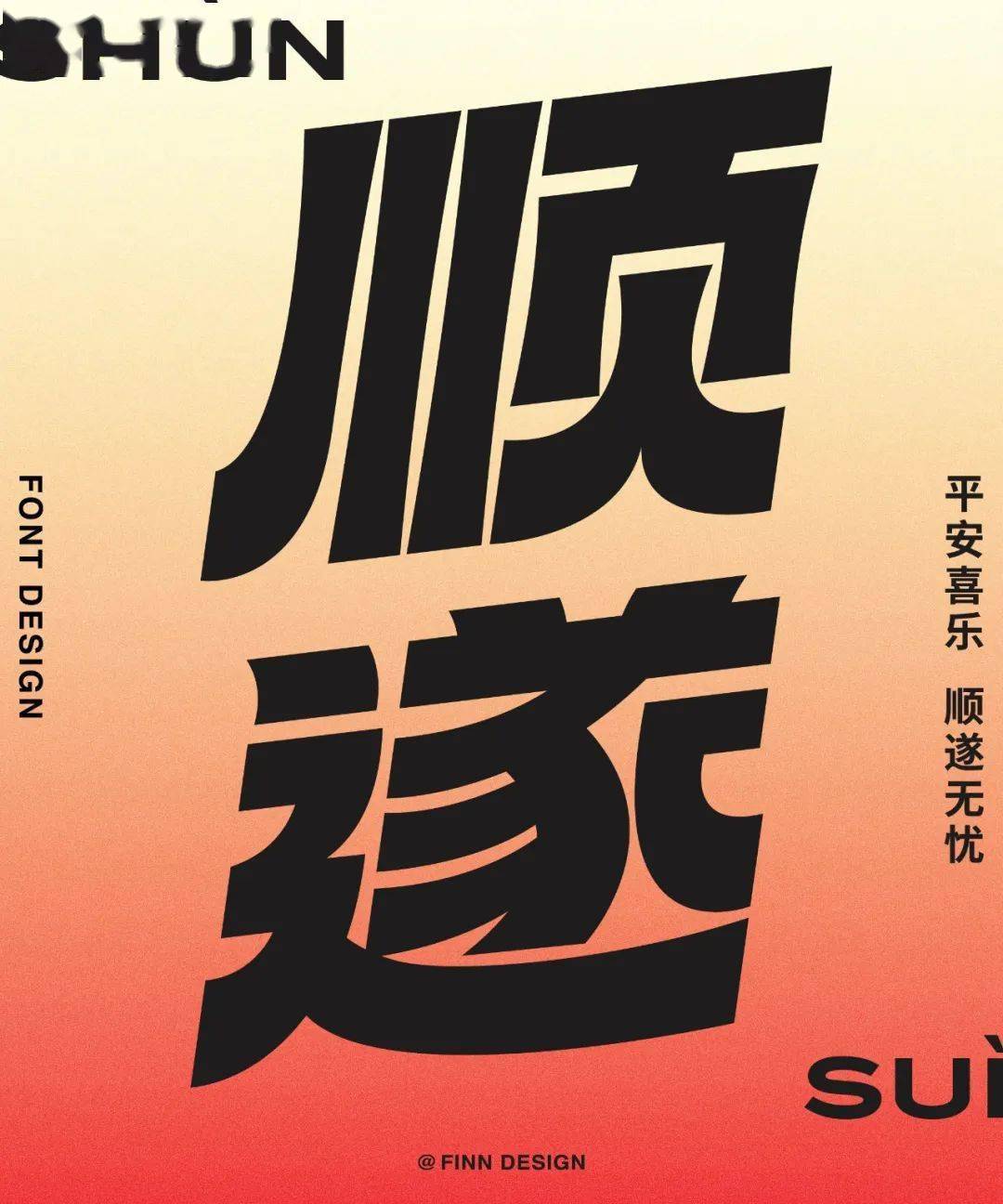 字体帮2797:676767顺遂 今日命题:扎心_作品_微信_官网