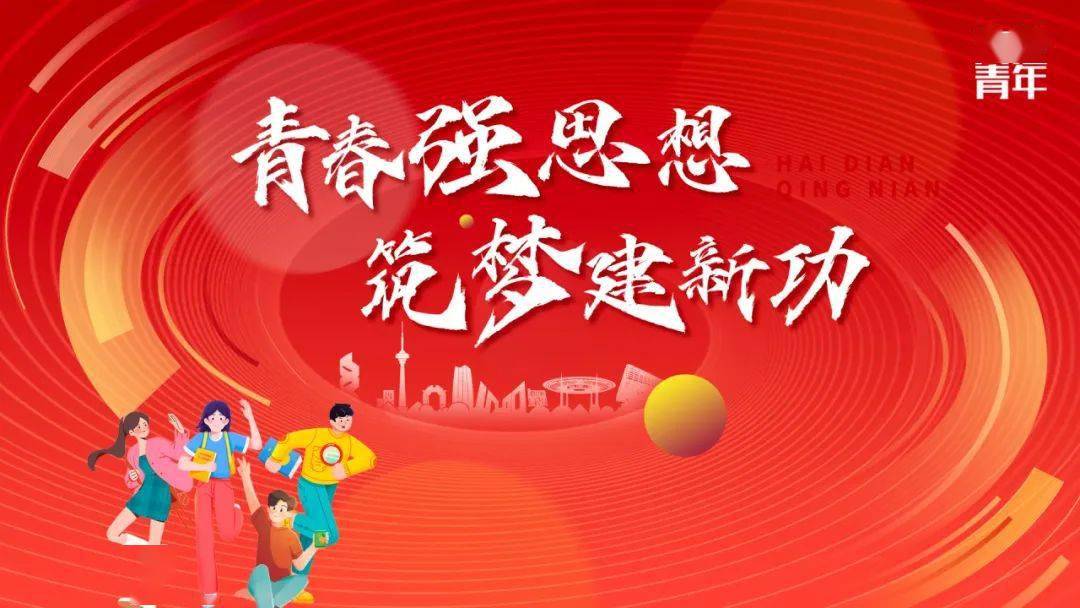 青春强思想 筑梦建新功—八里庄街道开展团员青年理论学习提升工程