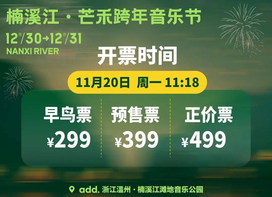 楠溪江·芒禾跨年音乐节阵容新公布_心愿_愿望_匹配