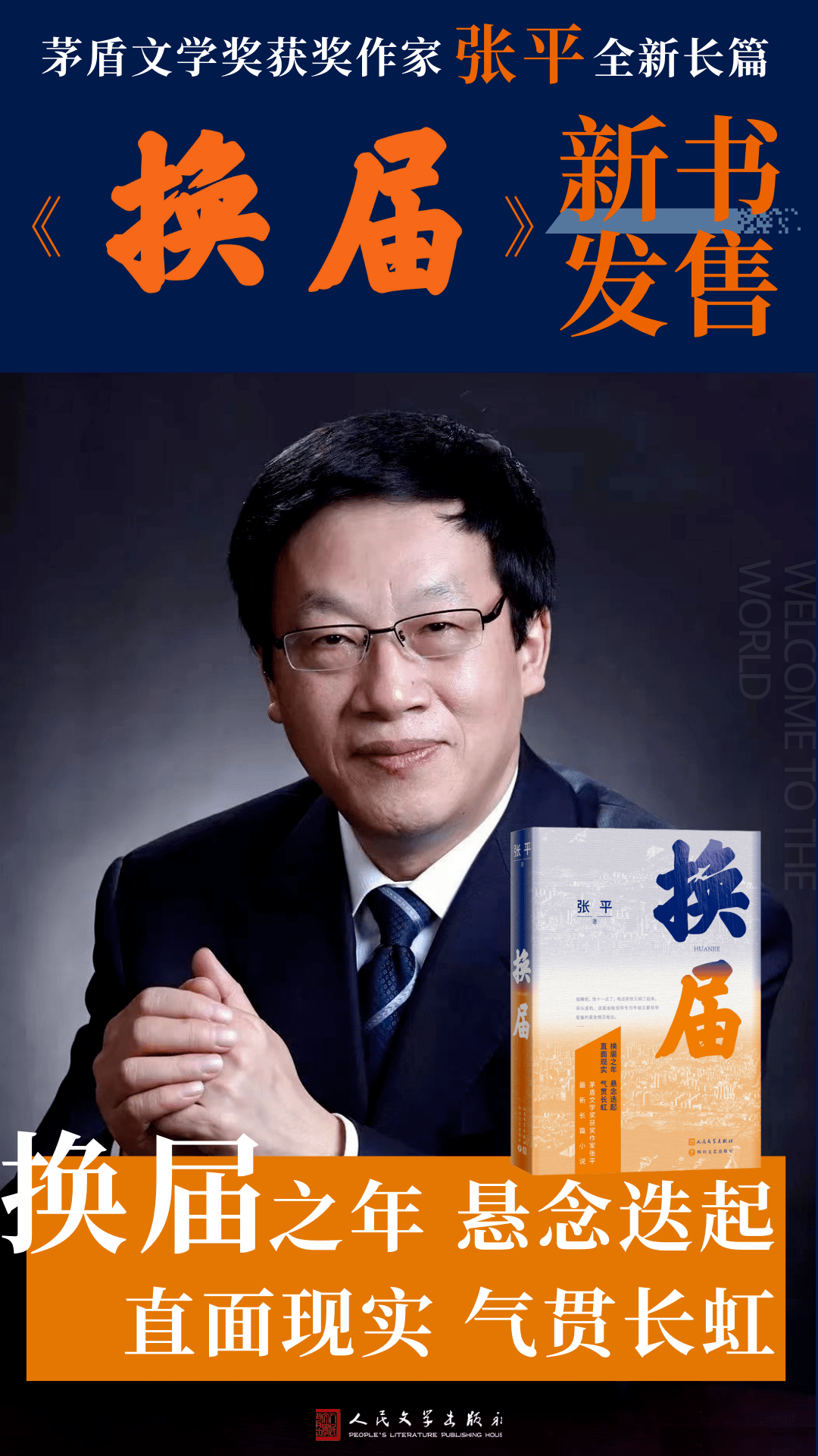 為人民寫作,為人民發聲 | 張平最新長篇小說《換屆》