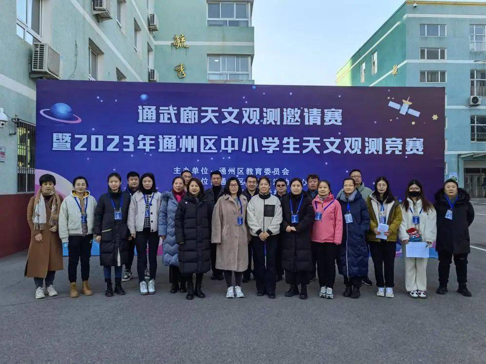 梨园学校举办暨2023年通州区中小学天文观测竞赛通武廊天文观测邀请赛