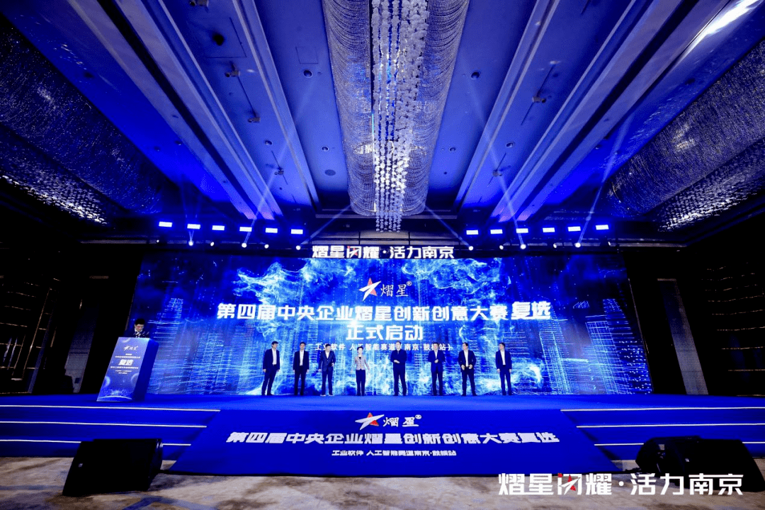 熠星闪耀 · 活力南京 | 第四届中央企业熠星创新创意大赛复选南京站
