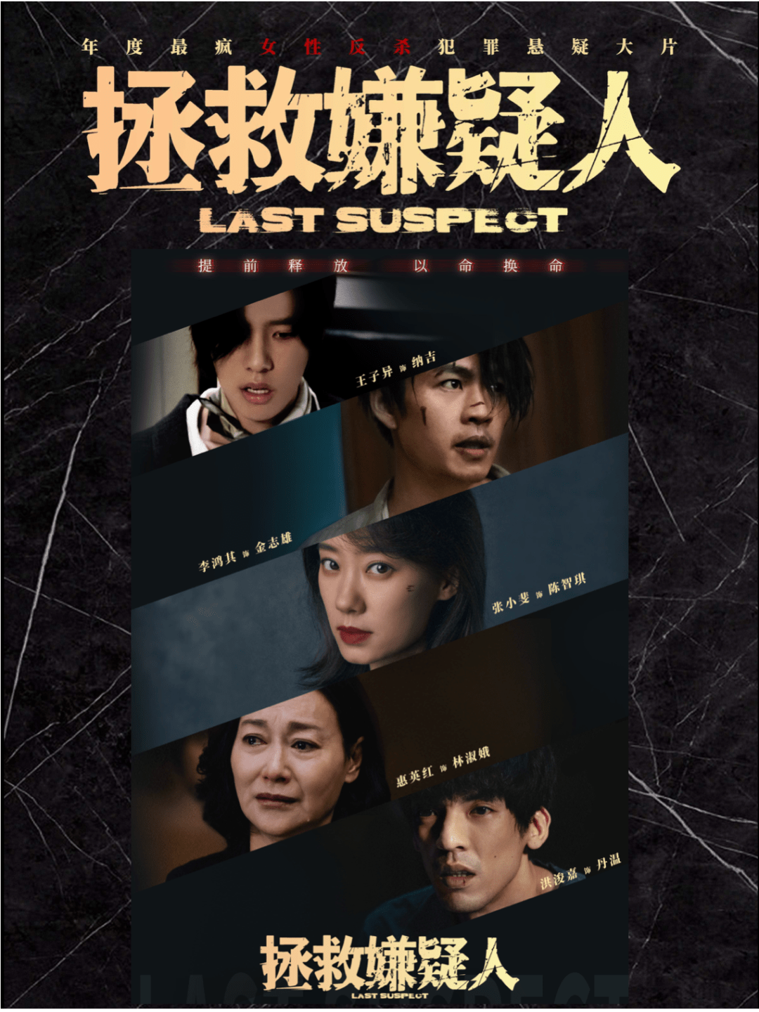 執導張小斐,李鴻其 領銜主演惠英紅,王子異 特邀主演洪浚嘉,尹子維,包