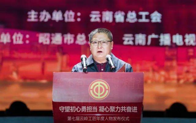 第七届云岭工匠年度人物在昭发布 杨承新致辞 王宏讲话_昭通_精神
