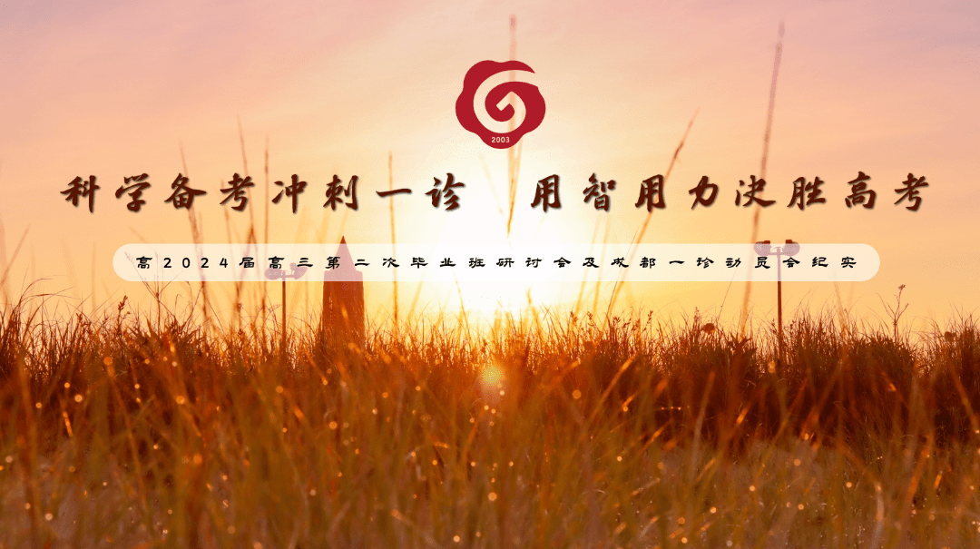 科学备考冲刺一诊 用智用力决胜高考 || 高2024届高三第二次毕业班
