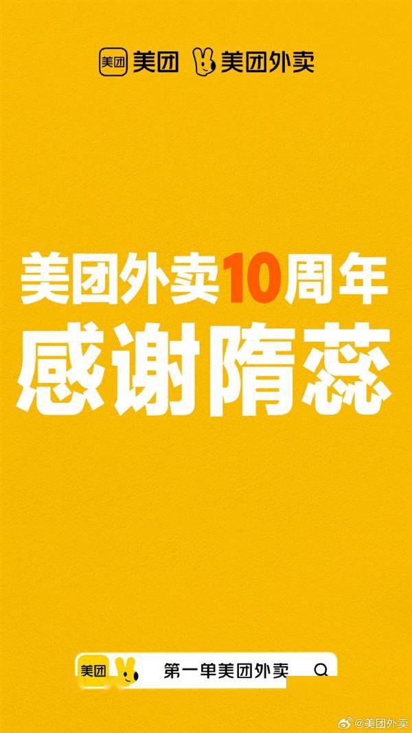 美团外卖感谢首位用户隋蕊：过去10年消费全部免单！(图1)