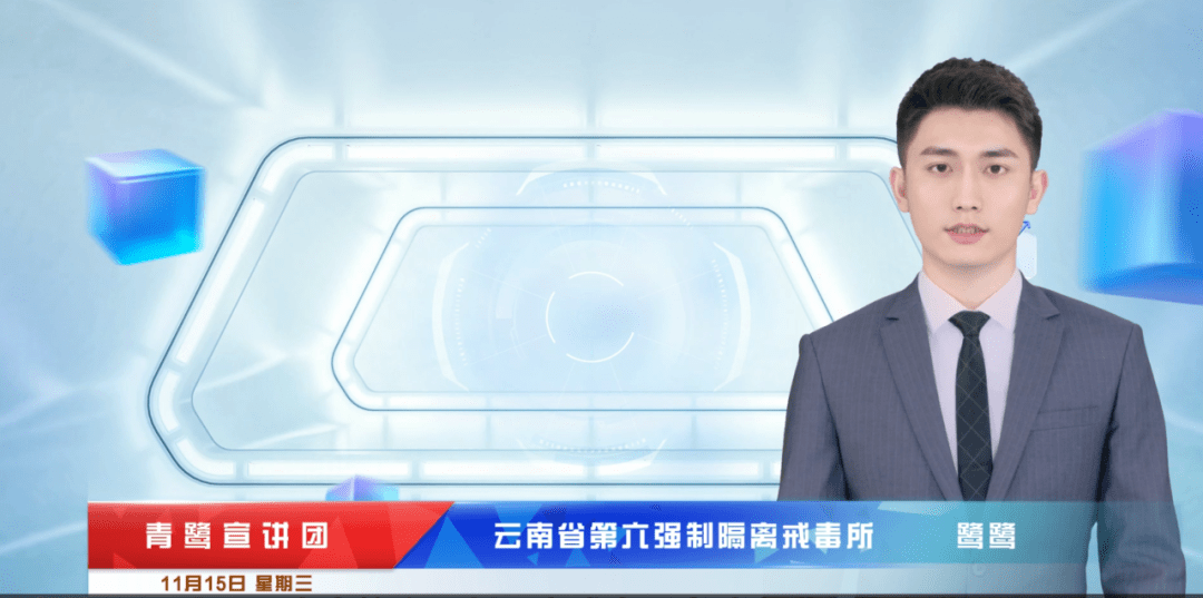 鹭鹭青鹭宣讲团主持人来自云南省第六强制隔离戒毒所首位"ai虚拟男