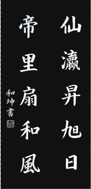 和珅的这幅楷书书法,仅仅29个字,卖了660万!