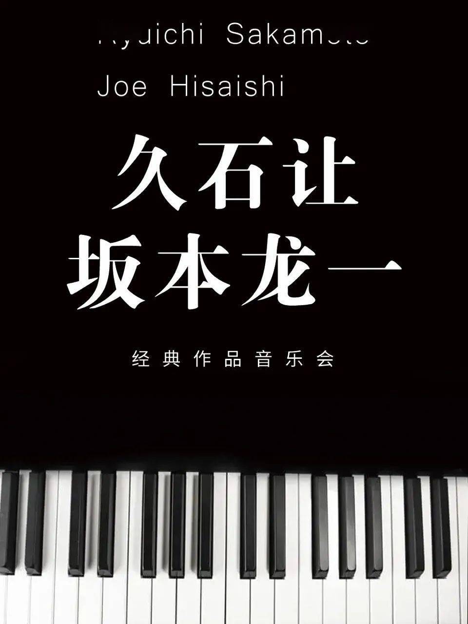 演出预告 | 久石让&坂本龙一经典作品音乐会_艺术_电影_配乐