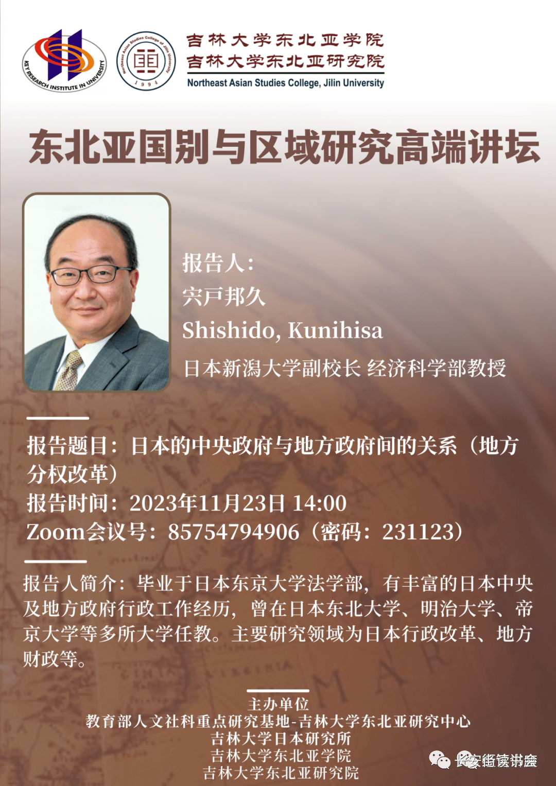 kunihisa(日本新潟大學副校長,經濟科學部教授)【時間】2023年11月23