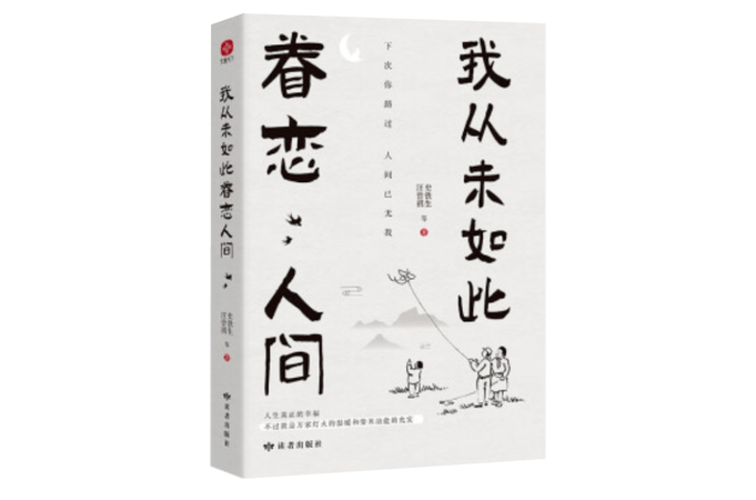 讀史鐵生,季羨林,余光中等等著名作家的心聲,心跡和人生感悟的過程中