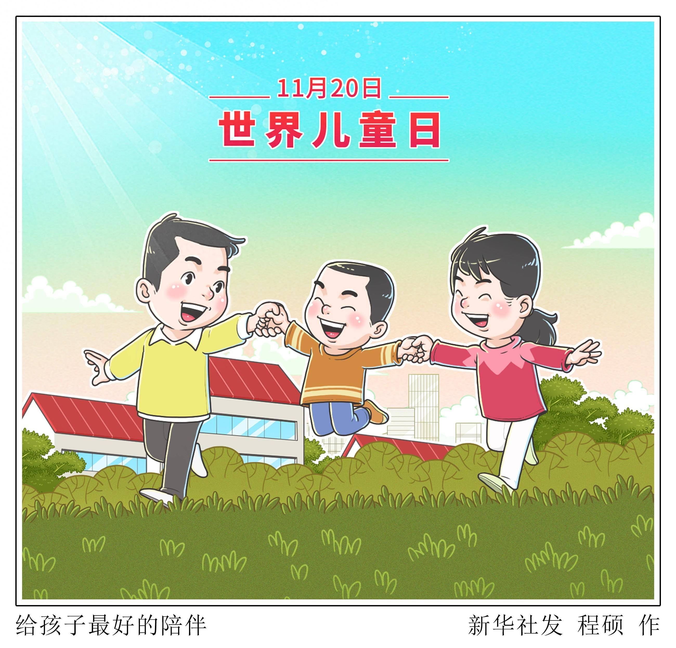 (图表·漫画)〔世界儿童日〕给孩子最好的陪伴_新华社_联合国_北京