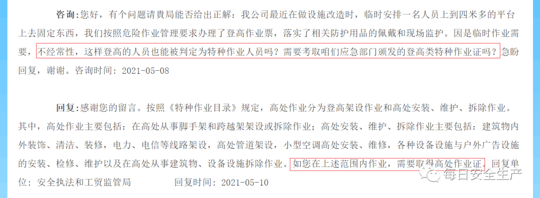 應急管理部回覆:臨時或偶爾進行高處作業 是否需要取證?