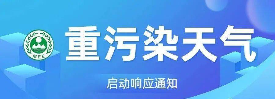 邯鄲市發佈重汙染天氣橙色預警啟動ii級應急響應_作業_運輸_運行