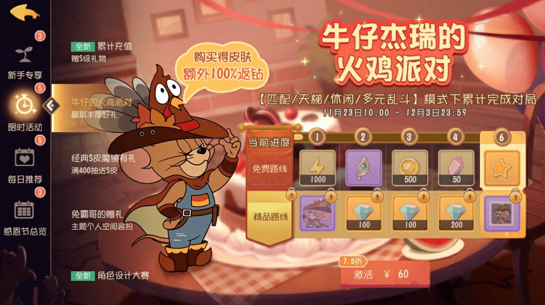 牛仔杰瑞全新a级皮肤丨感恩节狂欢,怎能少了香喷喷的火鸡盛宴!