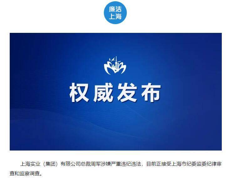 上海医药原董事长周军突然辞职的原因出来了：因涉嫌严重违纪违法，接受纪律审查和监察调查