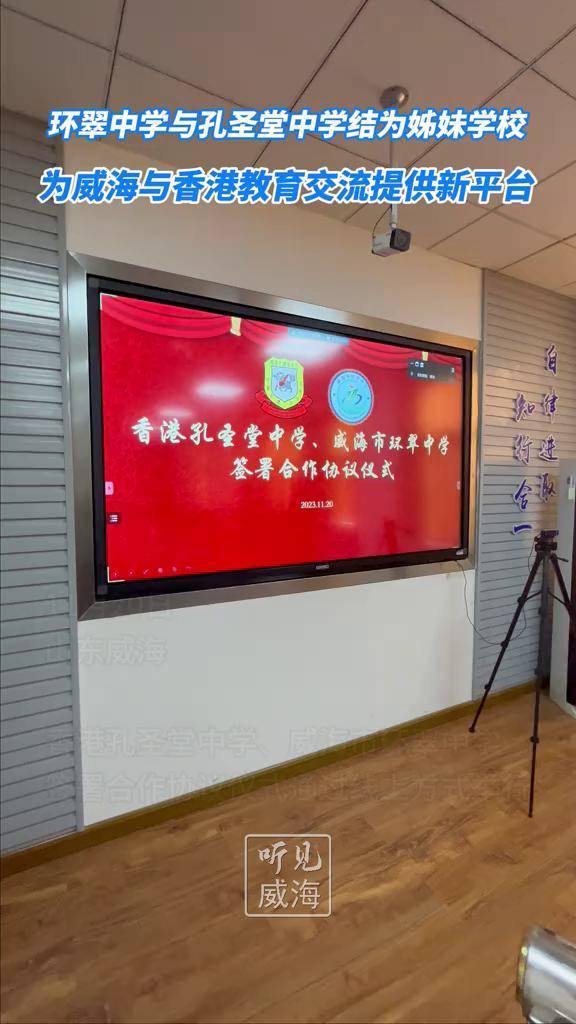 威海市环翠中学与香港孔圣堂中学缔结为姊妹学校,共同建立教育合作