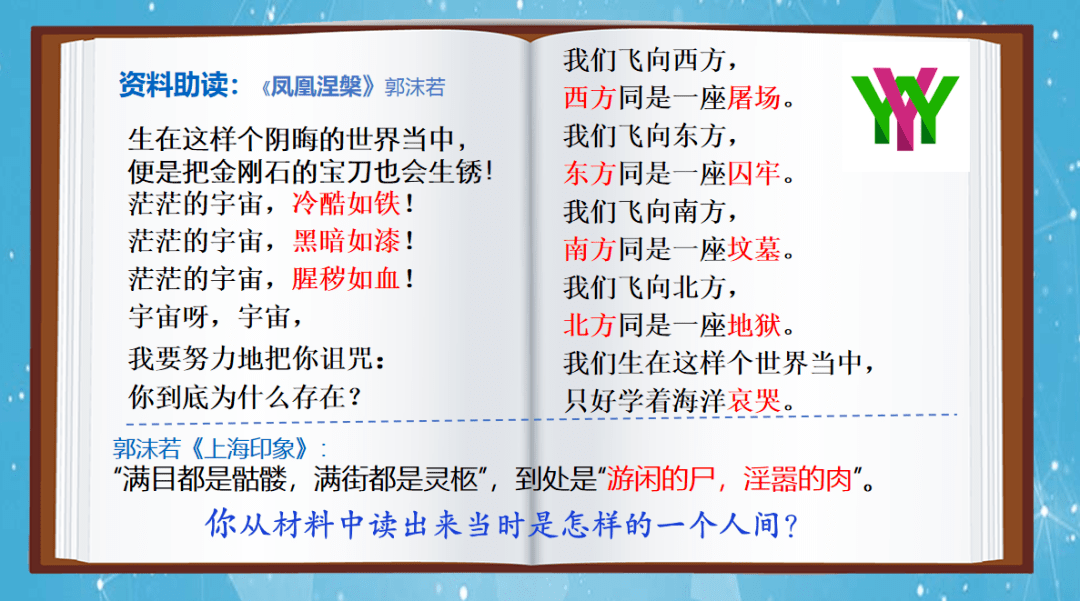 師:就在寫作《天上的街市》的半個月之前,郭沫若在致郁達夫的一封信裡