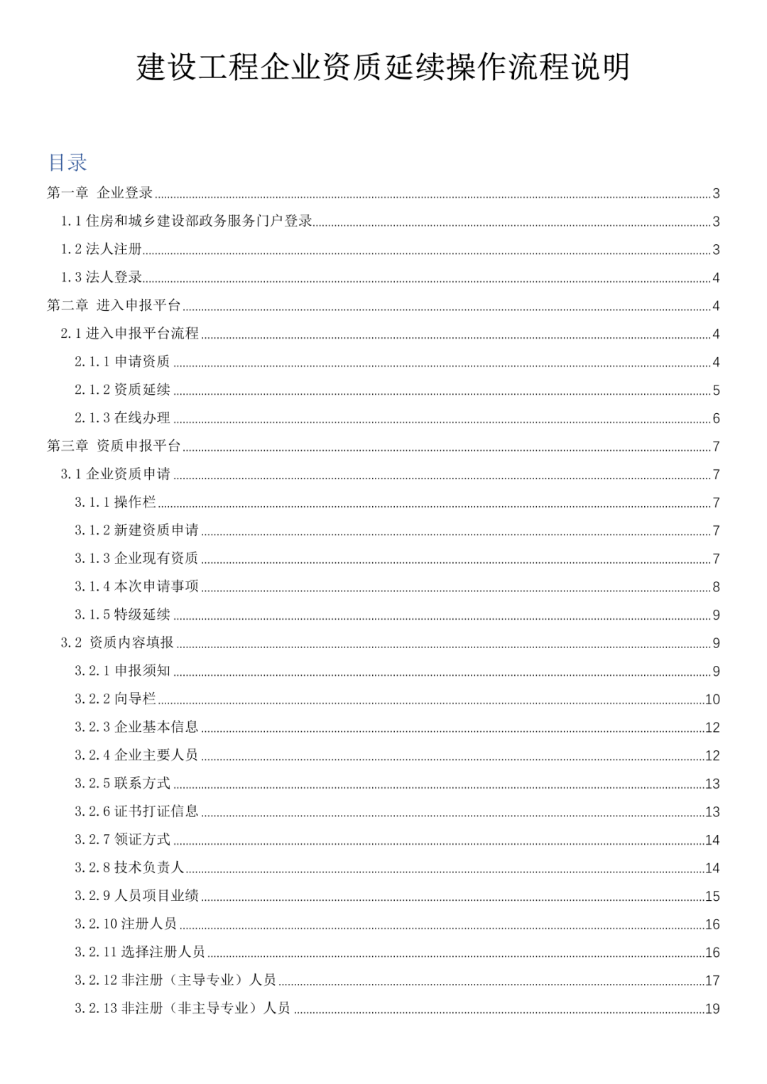 住建部发布最新版《建设工程企业资质延续操作流程说明》_管理_政策_建筑