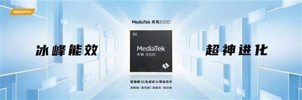 新一代“神U”天玑8300登场：GPU性能暴增超80% 功耗降低55%(图1)