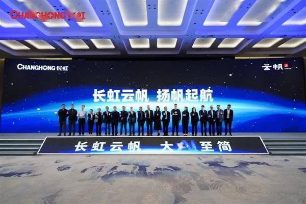 全球首个！长虹云帆发布：颠覆现有电视(图1)