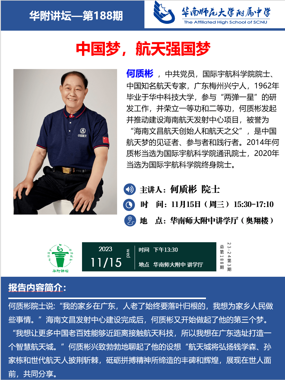 华附论坛188期 | 中国梦,航天强国梦:何质彬院士专题