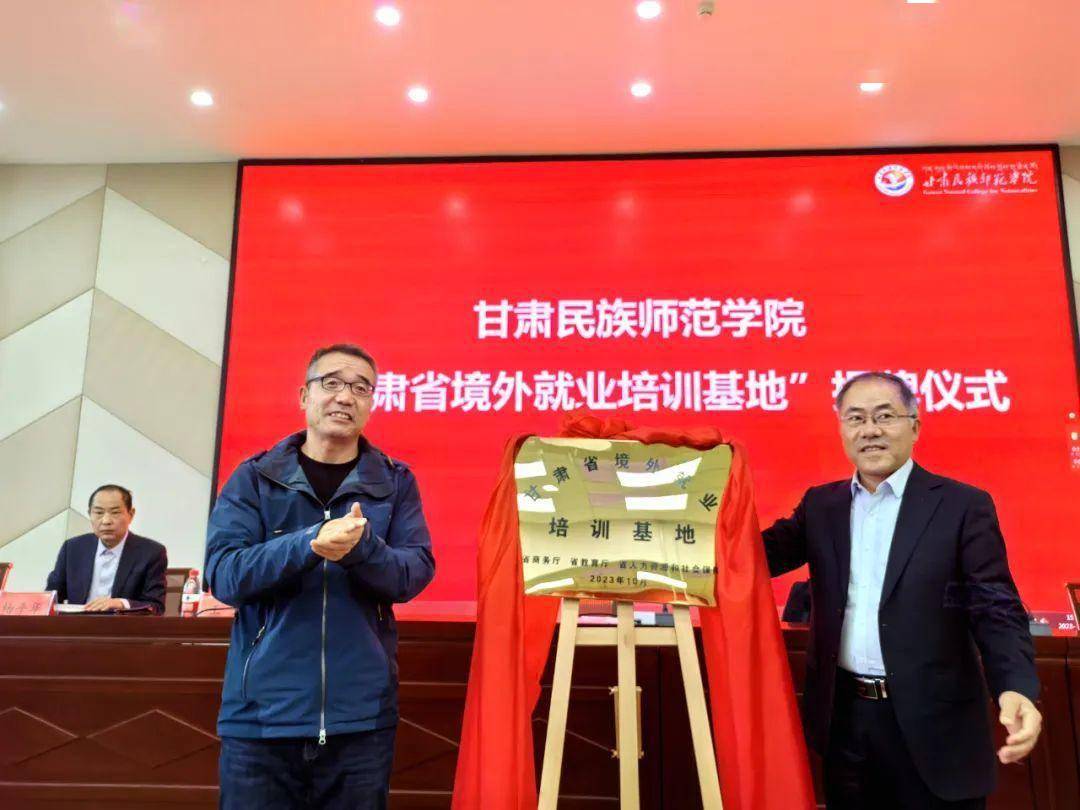 "甘肃省境外就业培训基地"在甘肃民族师范学院揭牌_仪式_钱军_高君智
