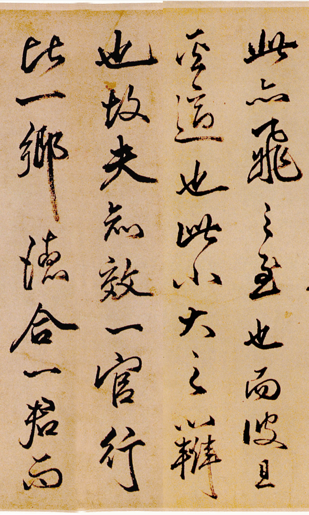 最擅长"造假"的书法家,他四十一岁时写一卷《逍遥游》,遒劲淡雅,俊美