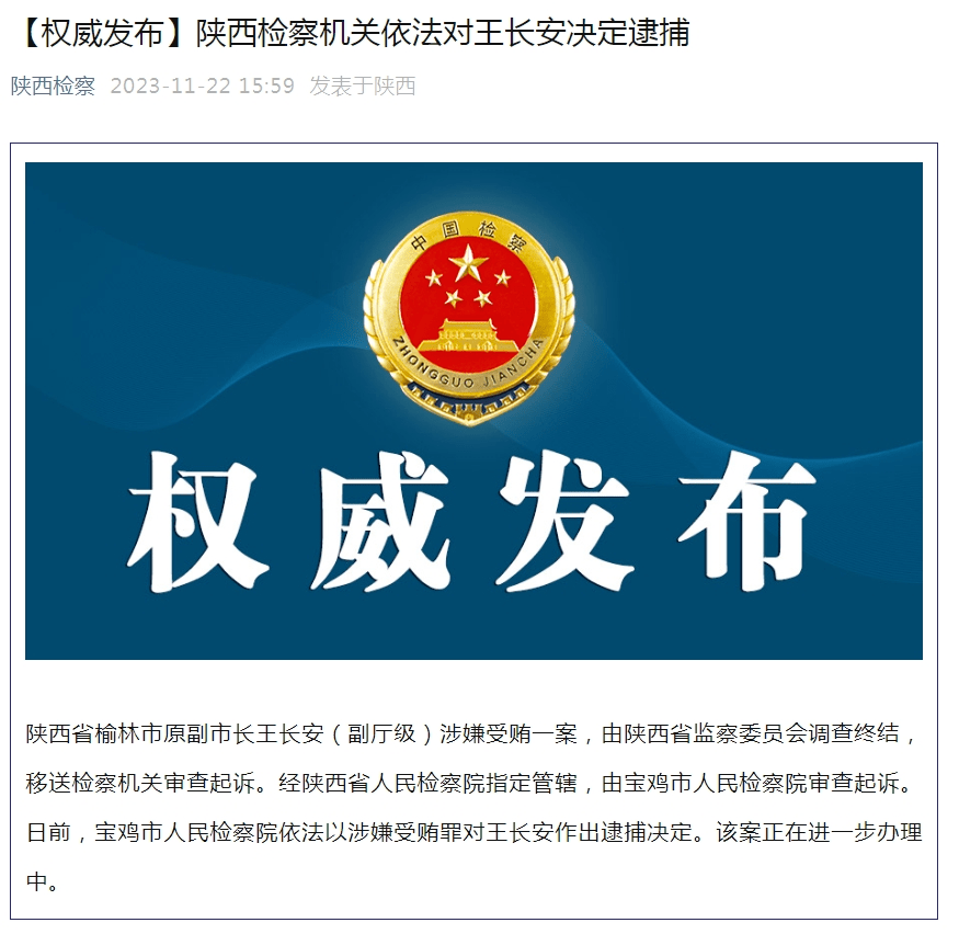 陝西檢察機關依法對榆林市原副市長王長安決定逮捕_調查_監察_來源