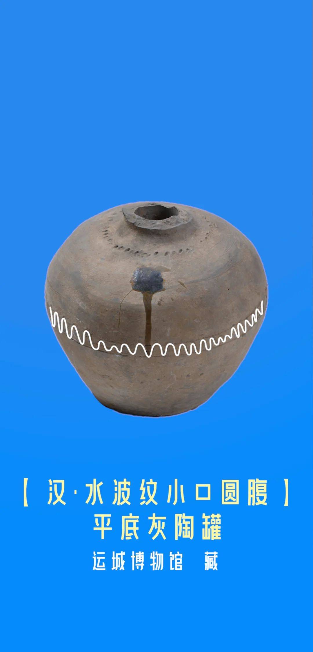 名称丨水波纹小口圆腹平底灰陶罐时代丨汉代收藏丨运城博物馆尺寸
