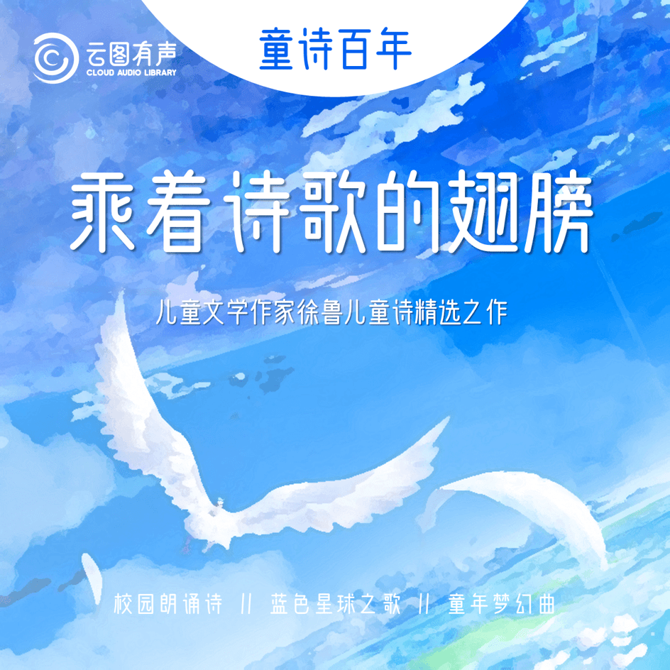 小图爱阅丨高洪波:每个孩子都拥有诗的灵魂_儿童文学_中国作家协会