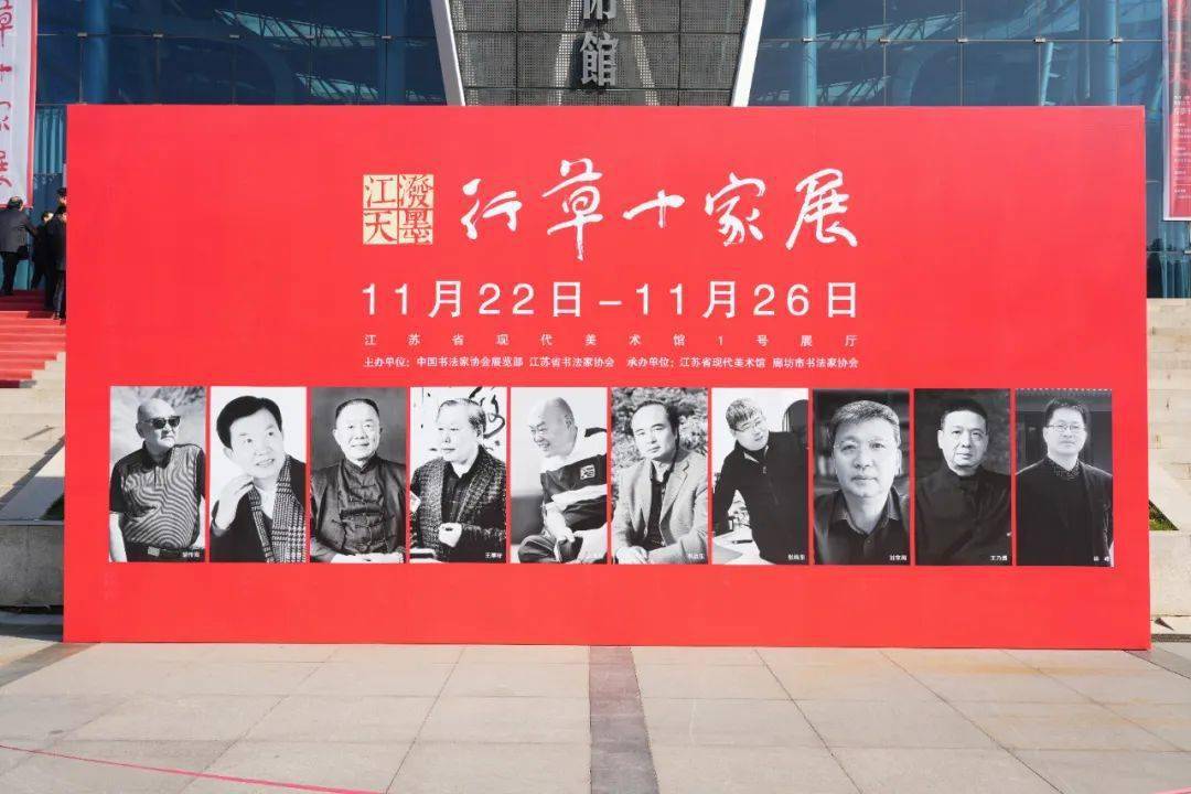 直击现场!泼墨江天——行草十家展在江苏省现代美术馆隆重开幕