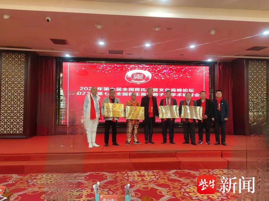 2023全国蒋氏经贸文化高峰论坛在无锡举行_宗亲_蒋王_蒋子文
