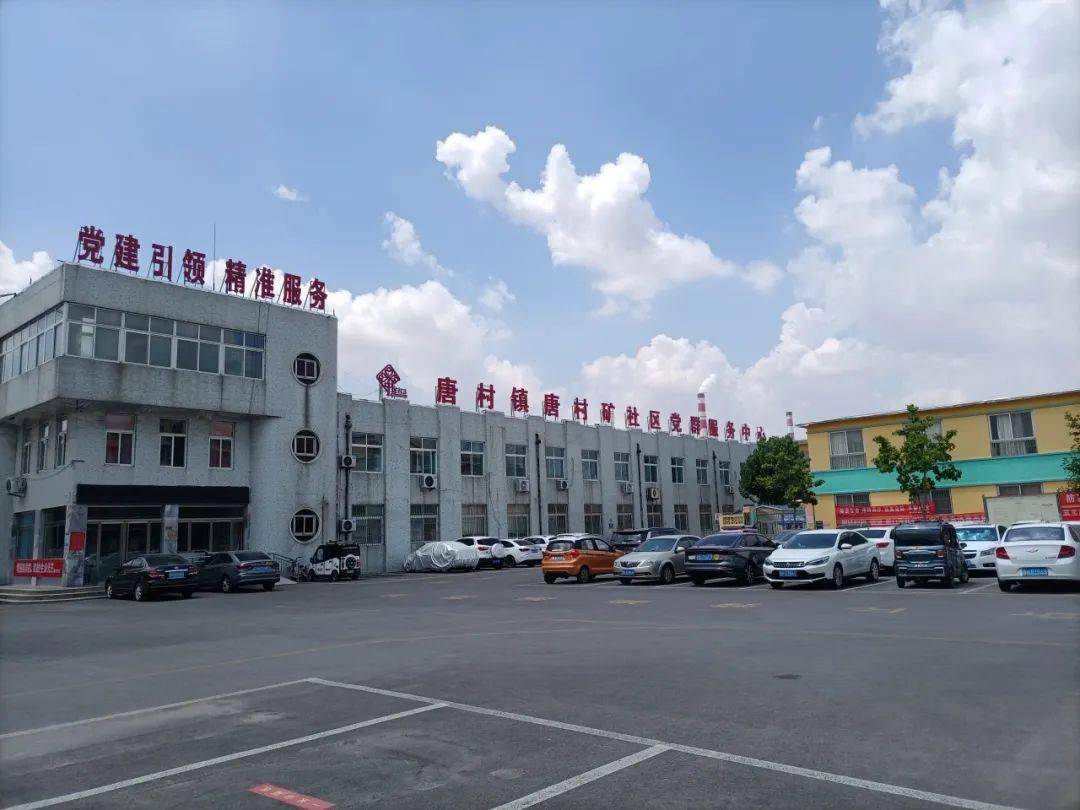 【社区风采】第九期——邹城市唐村镇前唐社区,唐村矿社区_服务_居民