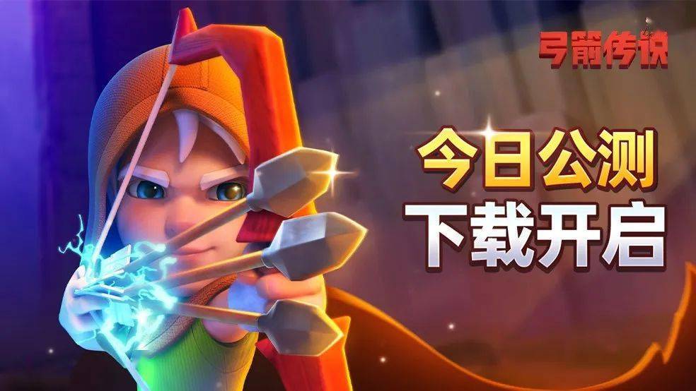 《弓箭传说》今日正式公测,下载领专属福利!