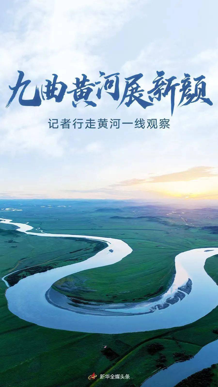 黃河流域生態保護和高質量發展丨九曲黃河展新顏_青海省_內蒙古_治理