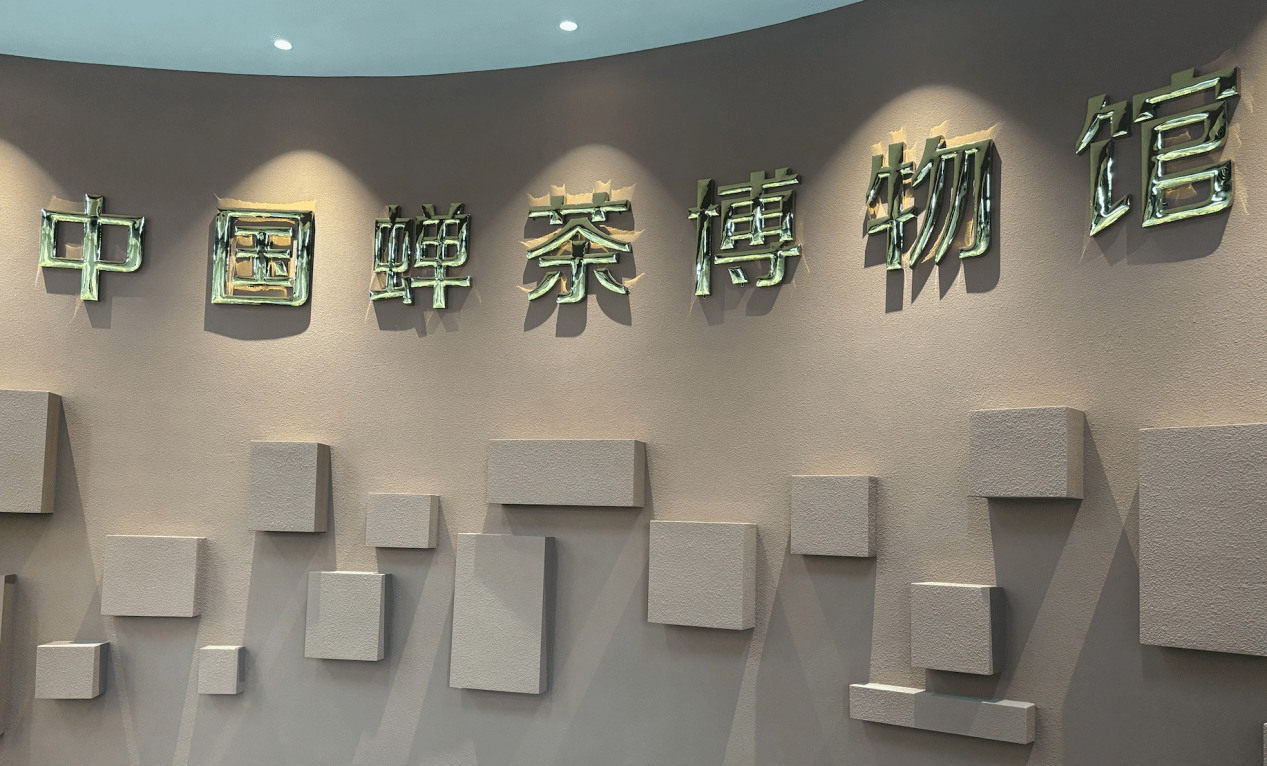 采风的最后一站,则是位于河源市紫金县的中国蝉茶博物馆.