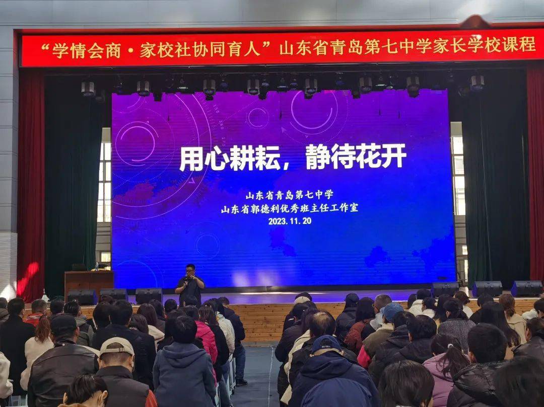 【学情会商·家校面对面】家校携手同心,成就孩子最优成长——青岛七